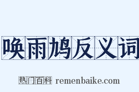 唤雨鸠反义词是什么意思的图片